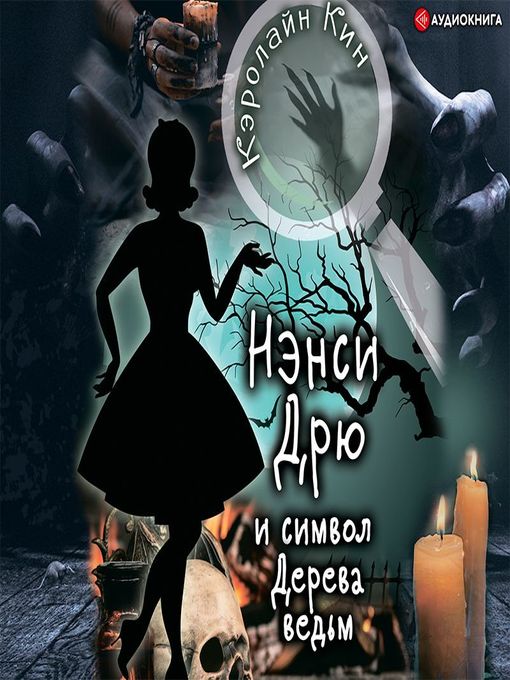 Title details for Нэнси Дрю и символ Дерева ведьм by Кэролайн Кин - Available